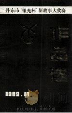 丹东市“银光杯”新故事大奖赛  作品选  1987-1989（1989 PDF版）
