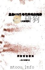 星杂579父母代种鸡的饲养（1983 PDF版）