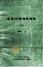 《丹东农业科技丛书》 星杂579种鸡的饲养 8 PDF电子版封面 刘鹤民主编