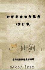 对虾养殖操作规划（ PDF版）