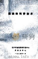 鹌鹑的饲养技术（1985 PDF版）