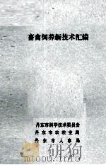 畜禽饲养新技术汇编（ PDF版）