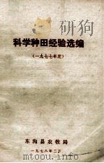 科学种田经验选编  1977（1978 PDF版）