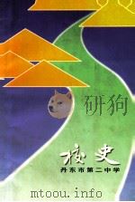 丹东市第二中学校史 1999 PDF电子版封面 邵淑菊主编;丹东市第二中学编