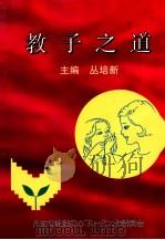 教子之道（1999 PDF版）