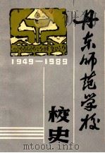 丹东师范学校校史  1949-1989（1989 PDF版）
