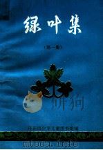 绿叶集  第1集（ PDF版）