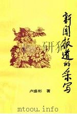 新闻报道的采写（1992 PDF版）