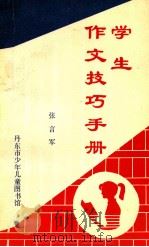 学生作文技巧手册（ PDF版）