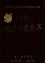 辽宁企业荟萃（1988 PDF版）