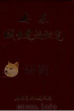 丹东城乡建设概览  1986-1990（1991 PDF版）
