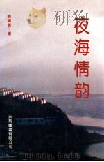 夜海情韵（1993 PDF版）
