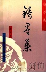 铸墨集（1992 PDF版）