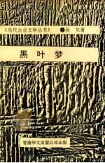 黑叶梦（1993 PDF版）