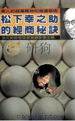 松下幸之助的经商秘诀（1984 PDF版）