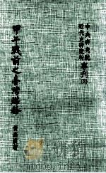 中央研究院近代史研究所专刊  甲午战前之台湾煤务（1982 PDF版）