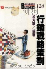 行销战略策划（1989 PDF版）