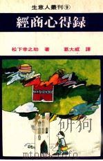 经商心得录 1980 PDF电子版封面 松下幸之助著;葛大威译
