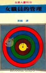 生意人丛刊  女职员的管理（1981 PDF版）
