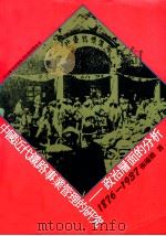 中国近代铁路事业管理的研究 政治层面的分析 1876-1937 1991 PDF电子版封面 9579046360 张瑞德著