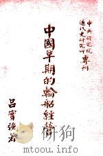 中央研究院近代史研究所专刊  中国早期的轮船经营（1976 PDF版）