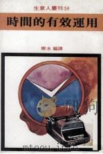 时间的有效运用（1981 PDF版）