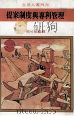 生意人丛刊 提案制度与专利管理 1981 PDF电子版封面 丰泽丰雄著;蔡竹根编译