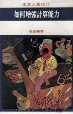 如何增强计算能力（1981 PDF版）
