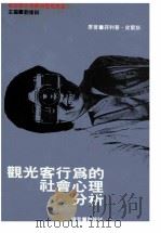 观光客行为的社会心理分析（1990.09 PDF版）