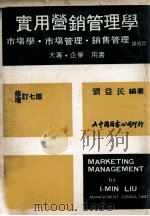 实用营销管理学 1974 PDF电子版封面 刘益民著