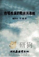 市场推广的战术与战略 1978 PDF电子版封面 李铁声编著
