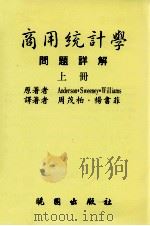 商用统计学  问题详解  上（1998 PDF版）