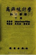 商用统计学  问题详解  下（1996 PDF版）