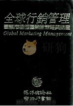 全球行销管理 国际市场经营开发策略与规画 1991 PDF电子版封面 召集人,许士军等编译小组编译;张翠玲等撰译;现代企业管理问题