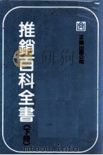 推销百科全书 下 1983 PDF电子版封面 正伦出版公司编纂委员会编辑