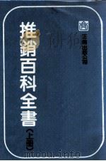 推销百科全书 上 1983 PDF电子版封面 正伦出版公司编纂委员会编辑