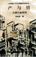 产与销  台湾行销实例（1981 PDF版）