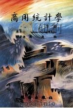 商用统计学  下（1986 PDF版）