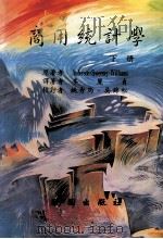 商用统计学  下  第5版（1998 PDF版）