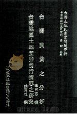 台湾农贷之分析  台湾地区土地债券发行情形之研究（1981 PDF版）