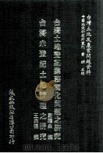 台湾土地登记业务简化问题之研究  台湾未登记土地清理之研究（1981 PDF版）