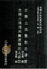 台湾土地登记之研讨  台湾土地权利变更登记之研讨（1981 PDF版）