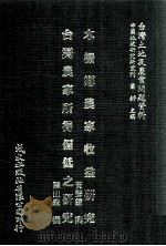 木栅乡农家收益研究  台湾农家所得偏低之研究（1981 PDF版）
