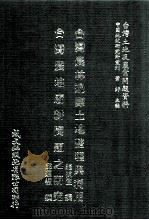 台湾农林边际土地整理与利用  台湾农地废耕问题之研究（1981 PDF版）