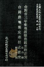 台湾省三年来地价变动因素的研究 台湾农地规定地价之研究 1981 PDF电子版封面 侯钧,陈聪周撰;萧铮主编