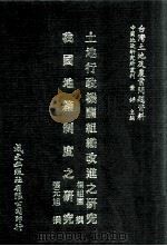 土地行政机关组织改进之研究  我国地籍制度之研究（1981 PDF版）