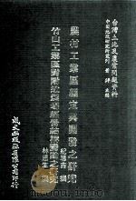 农村工业区编定与开发之研究  竹山工业区对附近农场经营结构变动之研究（1981 PDF版）
