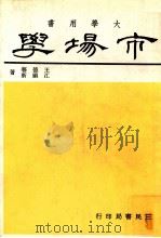 市场学（民国69.11 PDF版）
