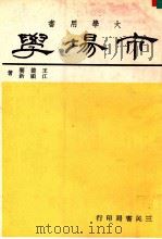 大学用书  市场学概要（1979 PDF版）