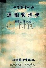 科学图书大库  运输管理学（1976 PDF版）